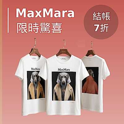 Max Mara年度鉅獻 春夏服飾Outlet出清3折起