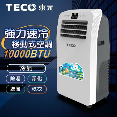 【TECO東元】10000BTU多功能清淨除濕移動式空調/冷氣機(XYFMP2801FC)