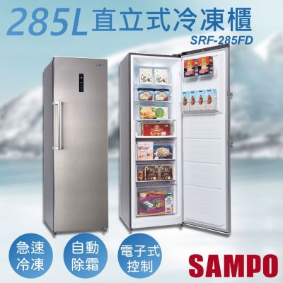 SAMPO聲寶 【聲寶SAMPO】285公升變頻直立式冷凍櫃 SRF-285FD