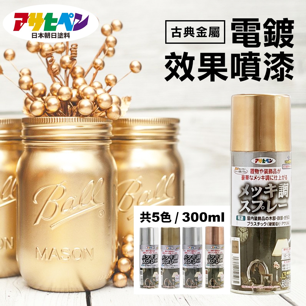 日本Asahipen】電鍍金屬效果噴漆300ML | 油漆/塗料| Yahoo購物中心