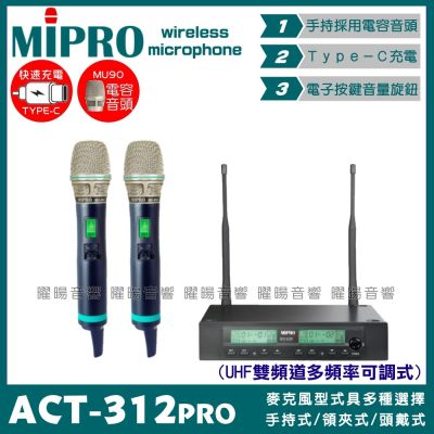 MIPRO ACT-312PRO 搭配ACT-500H MU90音頭 Type-C充電 雙頻UHF可調頻無線麥克風 手持領夾頭戴
