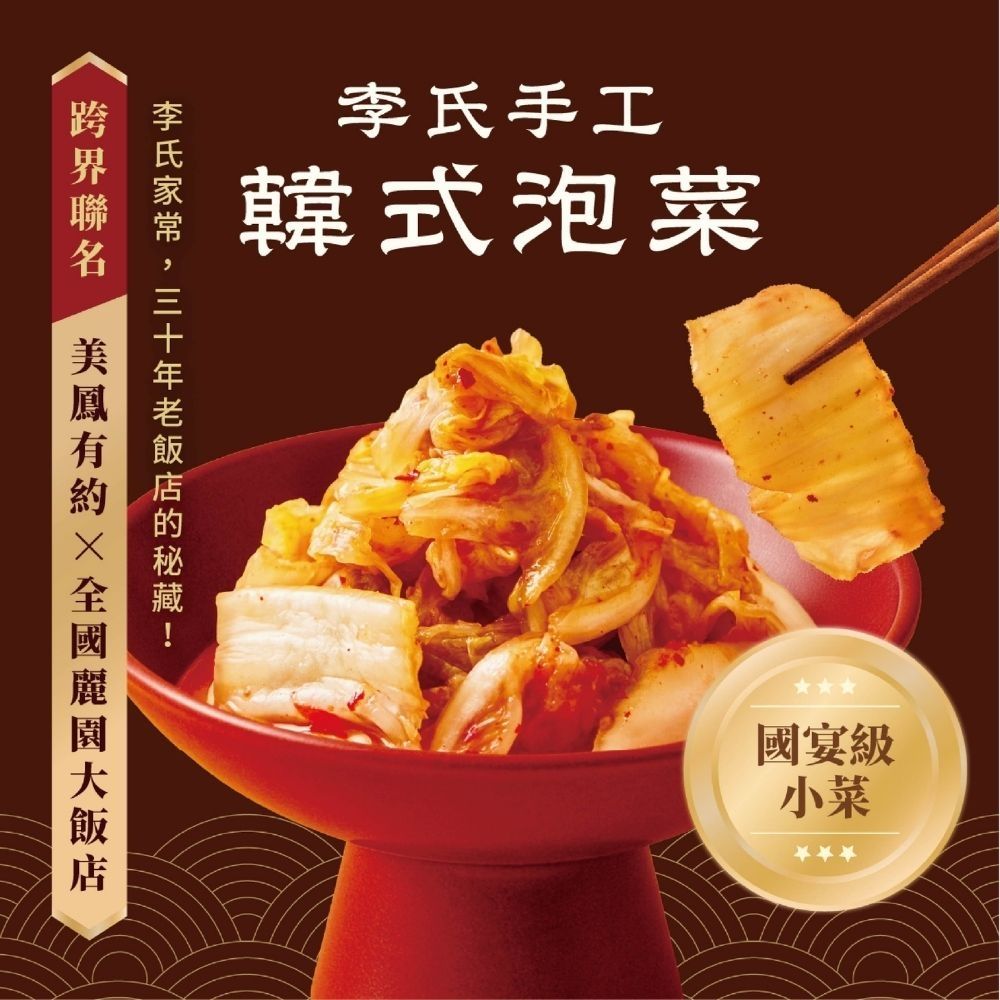 【全國麗園】李氏手工韓式泡菜600g 美鳳有約聯名 國宴級小菜