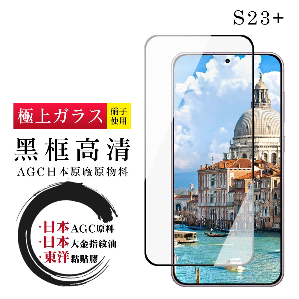 三星 S23 PLUS 保護貼 日本AGC全覆蓋玻璃黑框高清鋼化膜(三星 S23 PLUS 保護貼 鋼化膜)