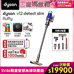 Dyson 戴森V12 Detect Slim Fluffy SV46 輕量智慧無線吸塵器