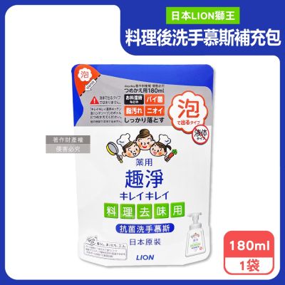 日本LION獅王-趣淨植物性除料理後油垢異味洗手慕斯補充包180ml/袋-柑橘香(廚房烹飪髒污泡泡洗手,去蔥蒜生鮮腥臭洗手乳,手部香氛清潔露)