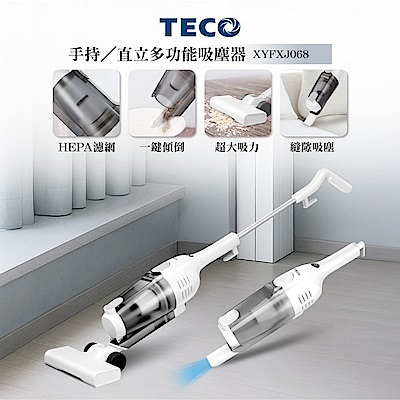 TECO 東元 二合一直立吸塵器 XYFXJ068