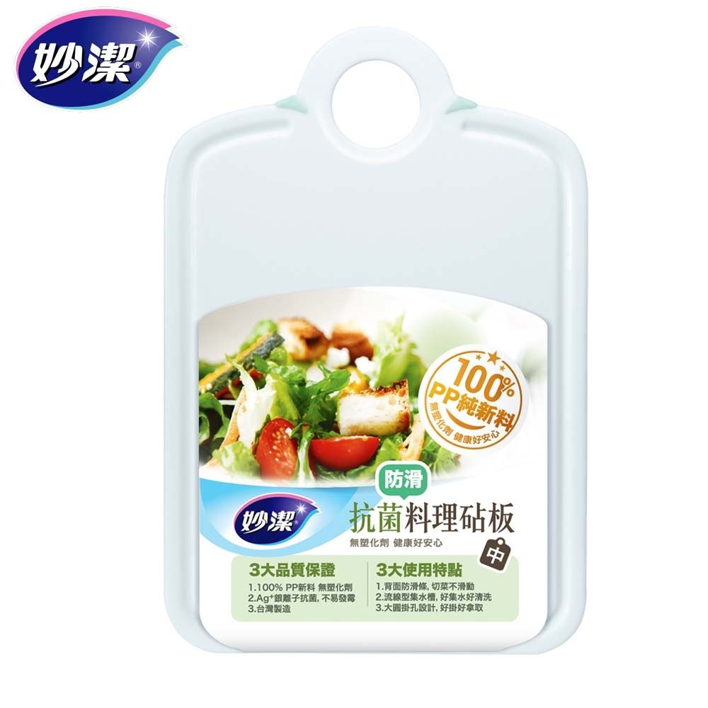 【妙潔】抗菌料理砧板(防滑)【中】