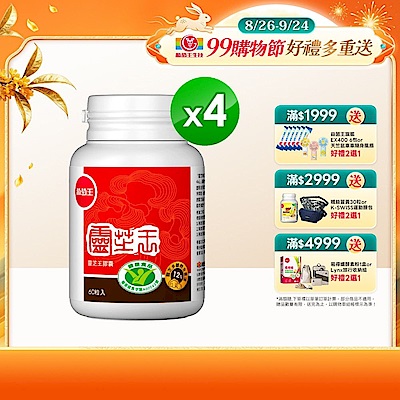 【葡萄王】 認證靈芝(60粒x4瓶)(國家認證 有效調節免疫 )