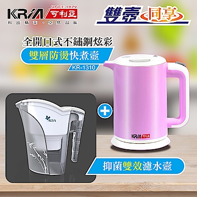 KRIA可利亞 雙層防燙全開口式迷你開水瓶 KR-1310 (電水壺+濾水壺組)