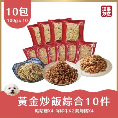 汪事如意 黃金炒飯綜合 10件組(全齡適用/天然/寵物鮮食/寵物貓狗鮮食