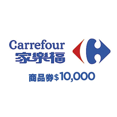 家樂福商品提貨券總面額$10000($500x20張)