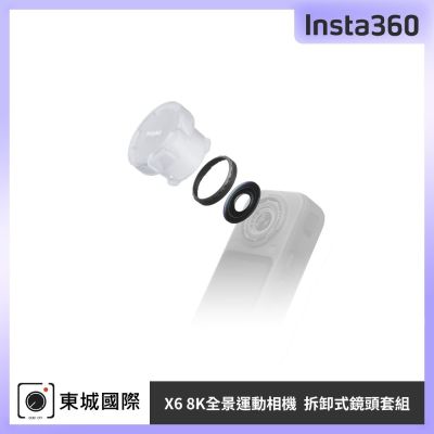 Insta360 X6 拆卸式鏡頭套組 東城代理公司貨