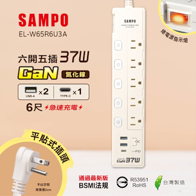 SAMPO 六開五插37W氮化鎵USB延長線(6尺) EL-W65R6U3A