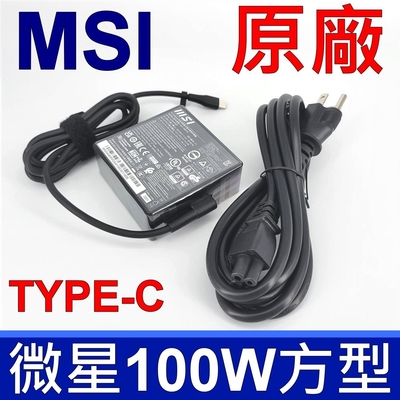 微星 MSI 100W TYPE-C 原廠變壓器 A20-100P1A TYPE-C 充電器 電源線 充電線 適用型號 ACER LENOVO APPLE ASUS ROG GV301Q GZ301Z
