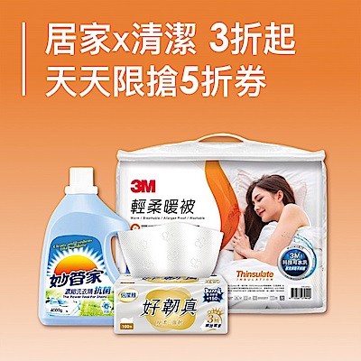 居家x清潔品類日↘直降3折起