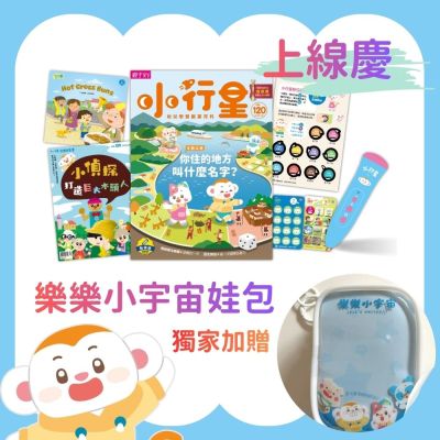 【親子天下】《小行星幼兒誌》一年12期+小行星點讀筆3.0(充電版)+樂樂小宇宙娃包