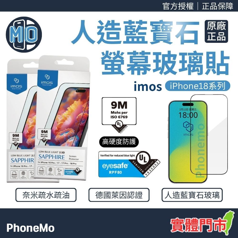imos iPhone 18 人造藍寶石 低藍光螢幕保護貼 美國UL認證 2.5D 9H RPF80