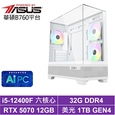 華碩B760平台[極晝LC3C]i5-12400F/RTX 5070/32G/1TB_SSD