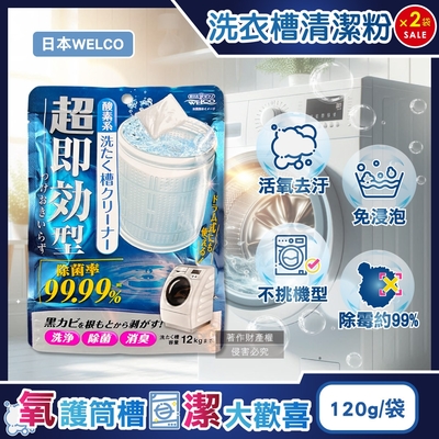 (2袋超值組)日本WELCO-強洗淨速效型去汙除黴消臭氧系洗衣槽清潔粉120g/藍袋(免浸泡槽洗淨,衣物筒槽內壁除水垢黃漬,直立/滾筒/雙槽式洗滌槽潔淨粉)