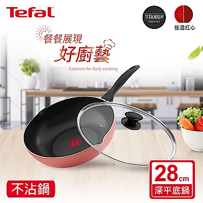 Tefal法國特福 Rosy系列28CM不沾深平底鍋+玻璃蓋
