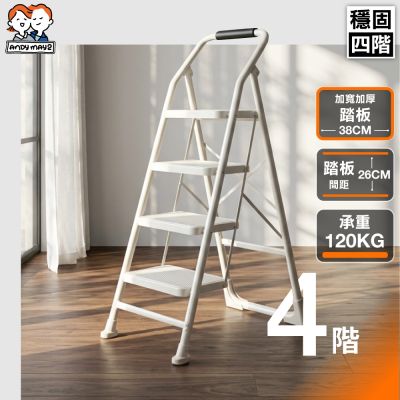 ANDYMAY2 穩固加寬安全折疊人字梯_四階 OH-K604【折疊梯子 家用梯 A字梯 五層梯 梯子 工作梯】