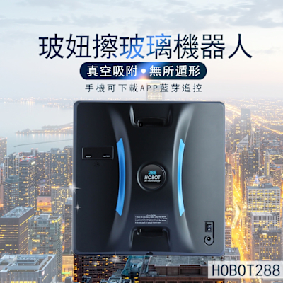 【HOBOT玻妞】擦窗機器人 HOBOT288