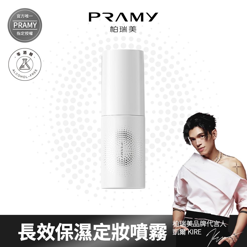 【PRAMY 柏瑞美】長效保濕定妝噴霧 30ML(水光亮面)
