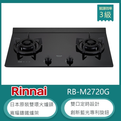 Rinnai 林內 林內牌 RB-M2720G(NG1) 北 天然 加大檯面極炎雙口瓦斯爐 藍光旋鈕 雙邊定時 雙環火 防漏設計 鑄鐵爐架 強化玻璃 大火力
