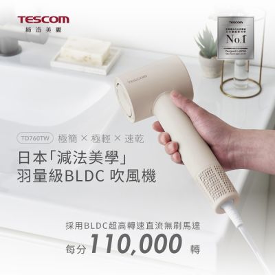 【TESCOM】專業負離子吹風機-TD760TW-奶茶色