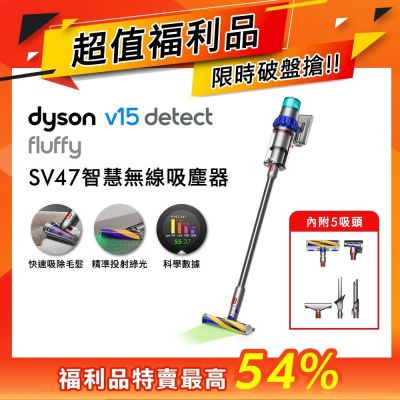 Dyson戴森 【福利品】Dyson 戴森V15 Detect Fluffy SV47 最強勁智慧無線吸塵器 藍