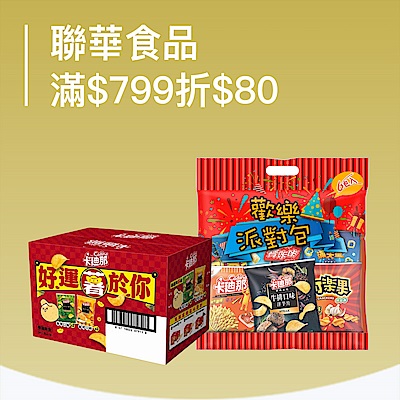 聯華食品系列商品滿799折$80滿額再送