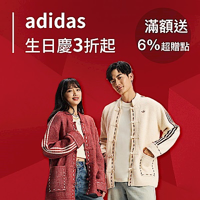 adidas限時3折起，滿額加送6%超贈點