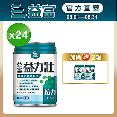 【益富官方直營】 益力壯給力 優蛋白高鈣配方-原味無糖 250ml*24入