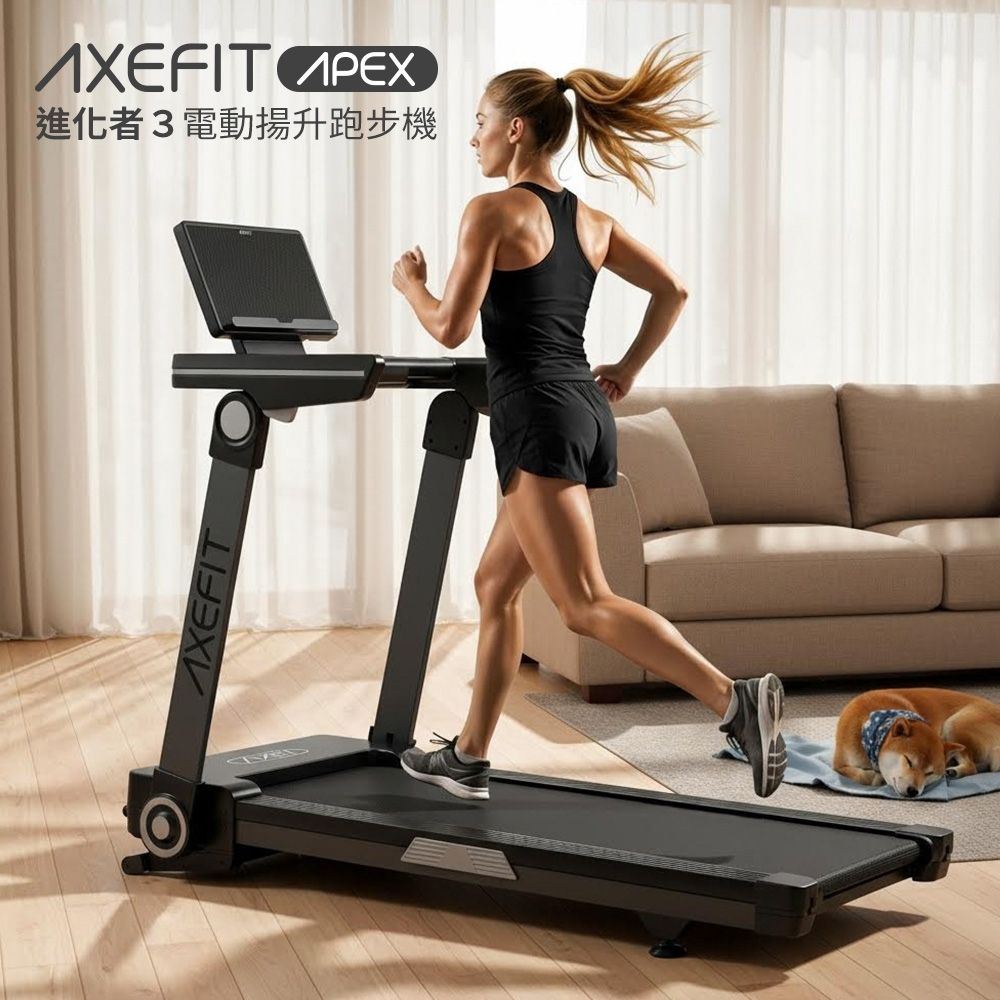 AXEFIT 進化者３電動跑步機(無刷馬達/15段坡度/全折收/App連結)