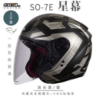 【SOL】SO-7E 星幕 消光黑/銀 3/4罩(開放式安全帽│機車│內襯│半罩│加長型鏡片│內藏墨鏡│GOGORO)