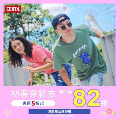 EDWIN初春穿新衣全面5折起滿件最高享82折