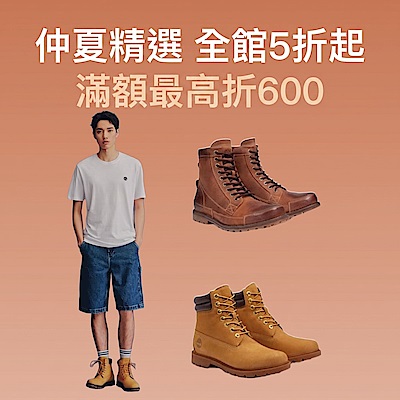 【Timberland官方旗艦館】全館5折起 滿額最高折600