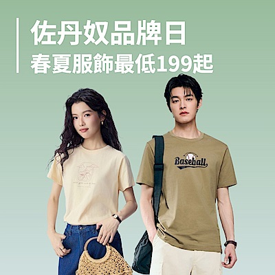 佐丹奴品牌日春夏服飾最低199起