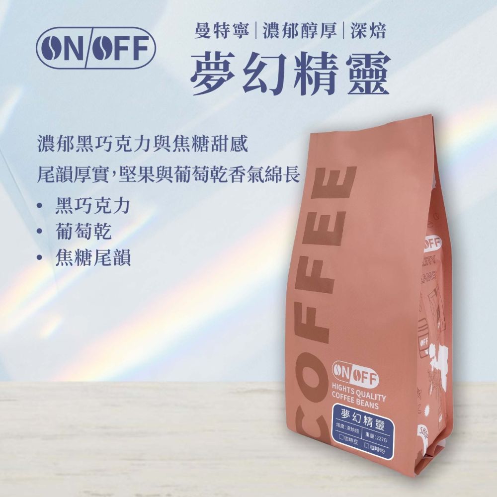 【ONOFF】夢幻精靈咖啡豆227g｜印尼曼特寧・深焙｜黑巧克力・葡萄乾・焦糖尾韻｜咖啡豆／粉