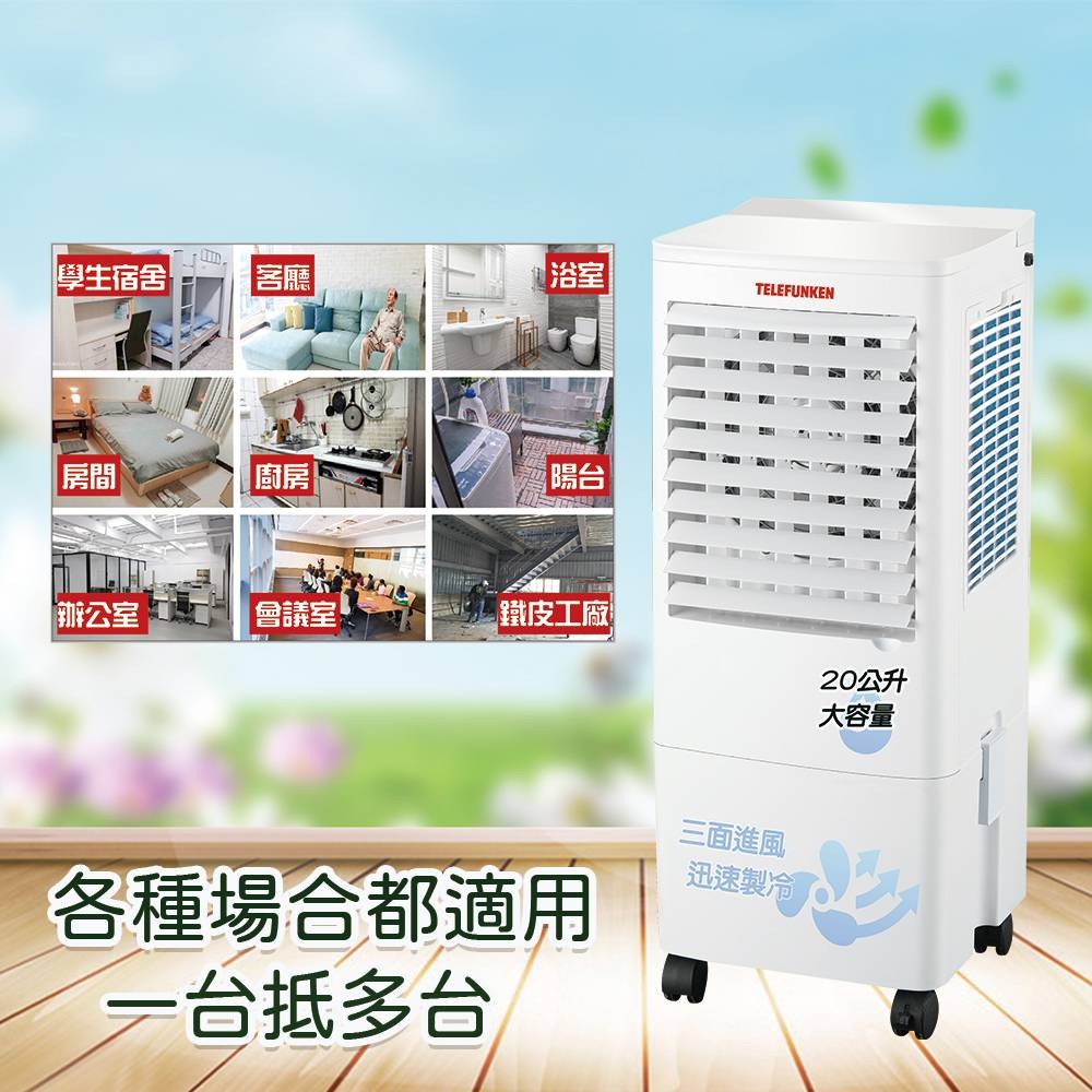 TELEFUNKEN 德律風根20公升沁涼水冷扇LT-AC2318 | 水冷/霧化扇| Yahoo