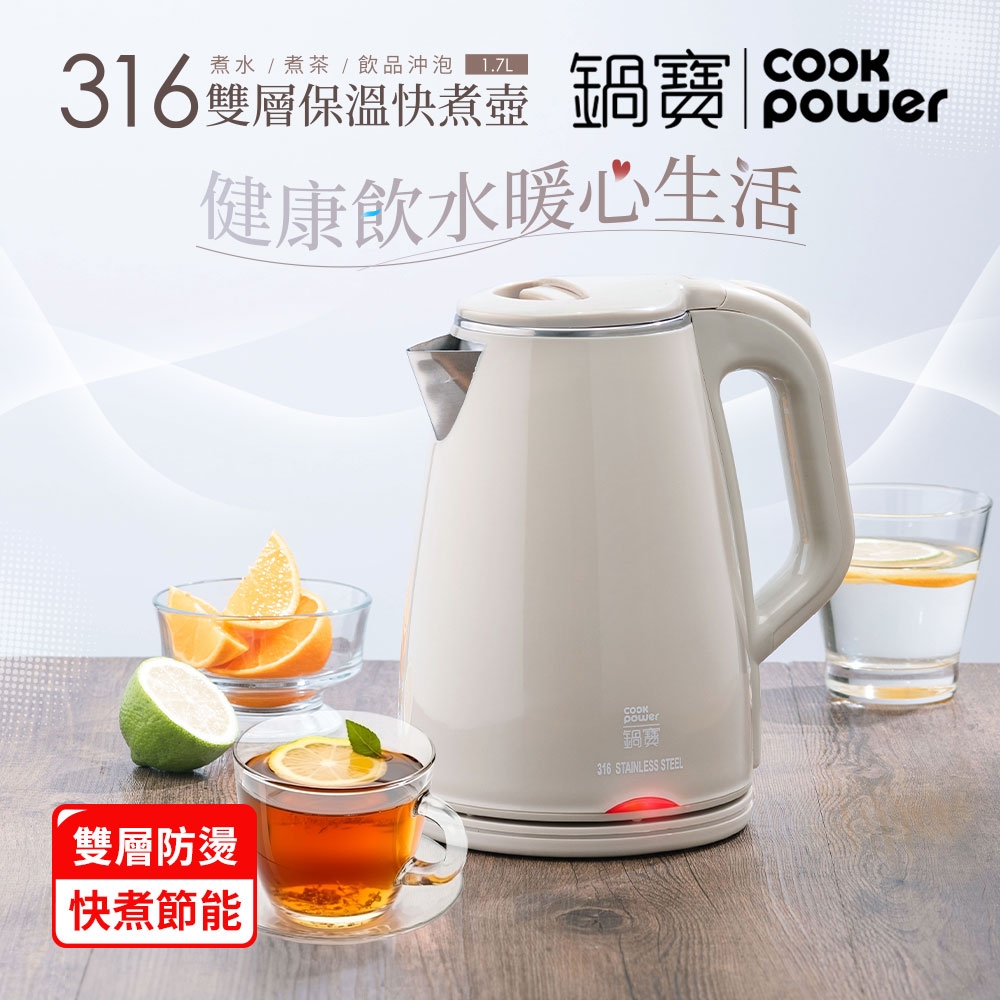 【CookPower鍋寶】#316雙層防燙保溫快煮壺-1.7L-奶茶色(KT-90171)