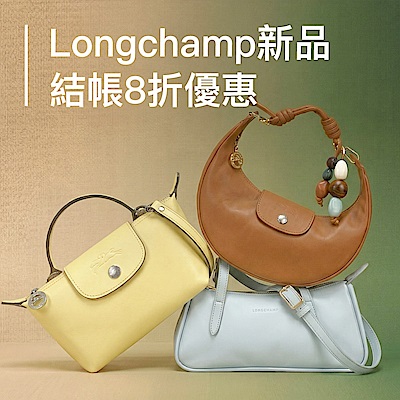 Longchamp新品上市，結帳8折
