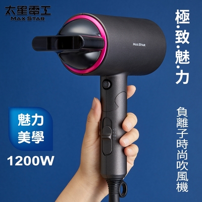 太星電工 MAX STAR負離子時尚吹風機(1200W) HN1200