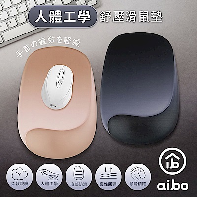 aibo 人體工學 曲線貼合設計 舒壓滑鼠墊
