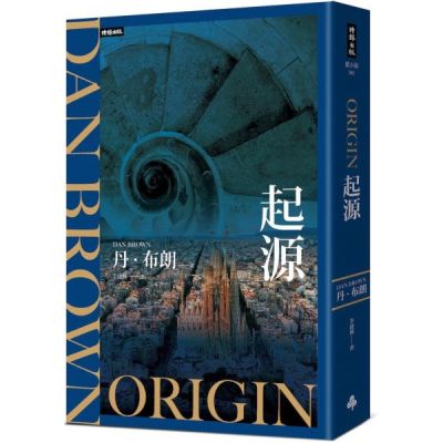 起源(紀念新版)【城邦讀書花園】