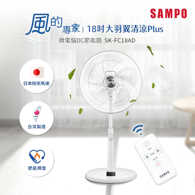 SAMPO聲寶 18吋微電腦遙控DC直流馬達立扇 SK-FC18AD