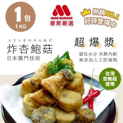 任選 MOS摩斯漢堡 酥炸杏鮑菇 1kg/袋(專業鎖水技法 外酥內軟 氣炸美食 加熱即食 杏包菇 蔬菜 冷凍)