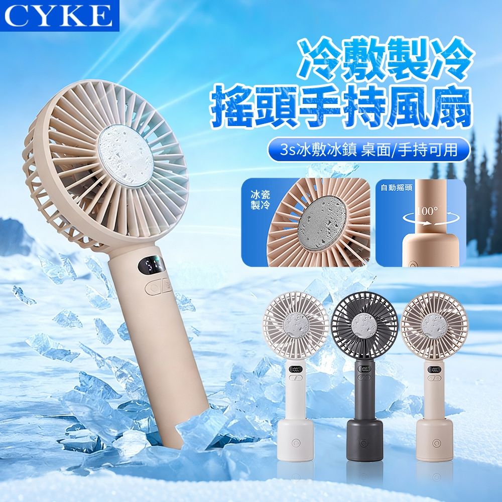 CYKE 632 黑科技製冷冰敷搖頭手持風扇 桌面數顯擺頭風扇 半導體高速渦輪風扇 隨身降溫空調扇