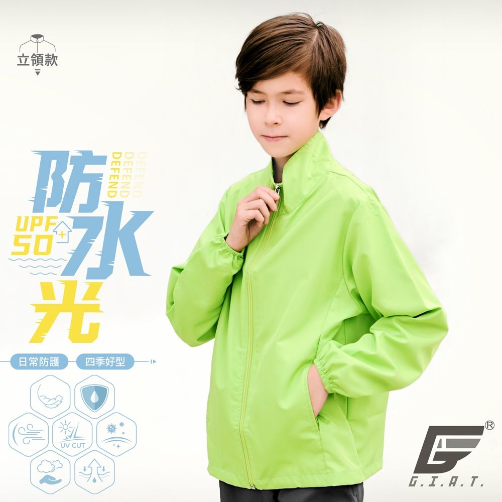 GIAT台灣製UPF50+防潑水防曬外套-兒童立領款 (綠色)