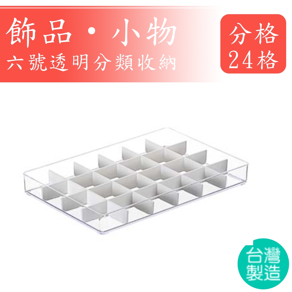 KEYWAY 聯府 安納6號收納盒-1入(收納盒 分隔收納)